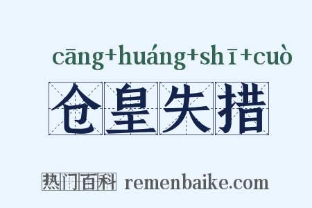 仓皇失措是什么意思的图片